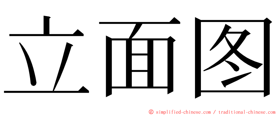 立面图 ming font