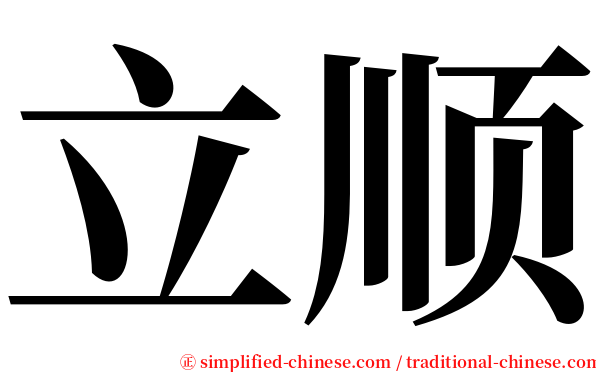 立顺 serif font