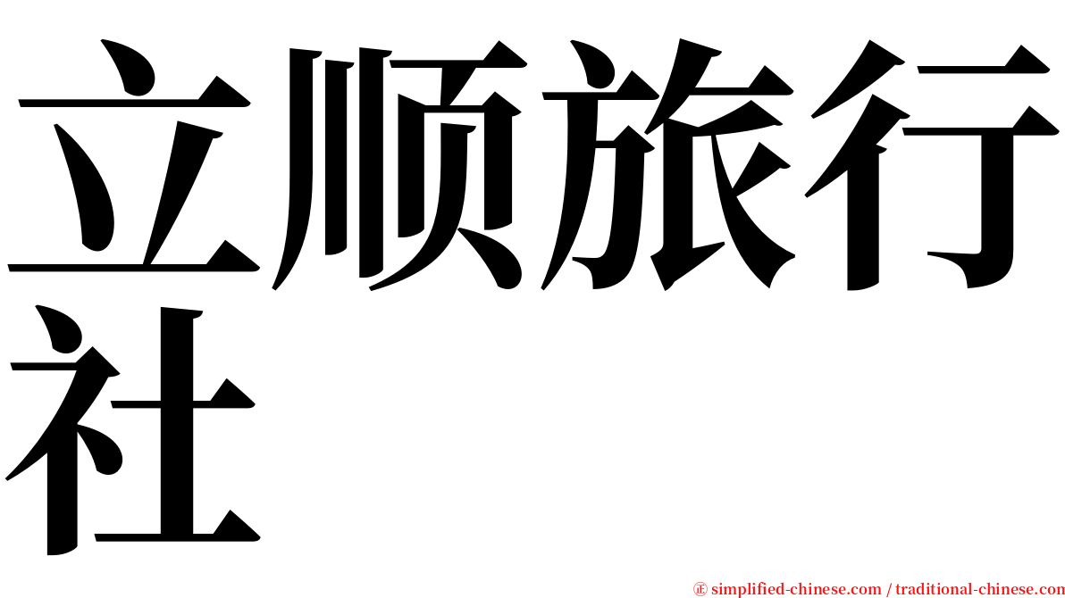 立顺旅行社 serif font