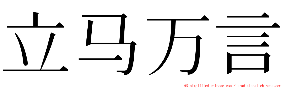 立马万言 ming font