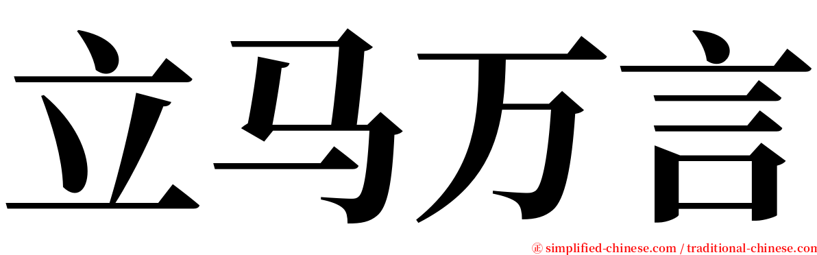 立马万言 serif font