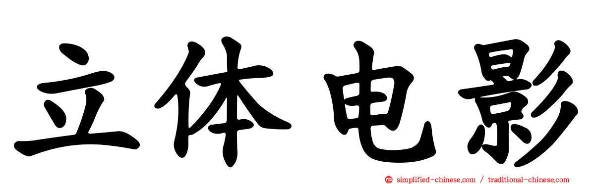 立体电影