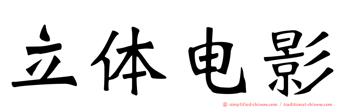 立体电影