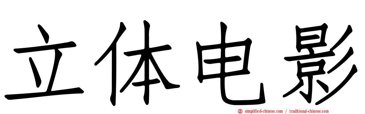 立体电影