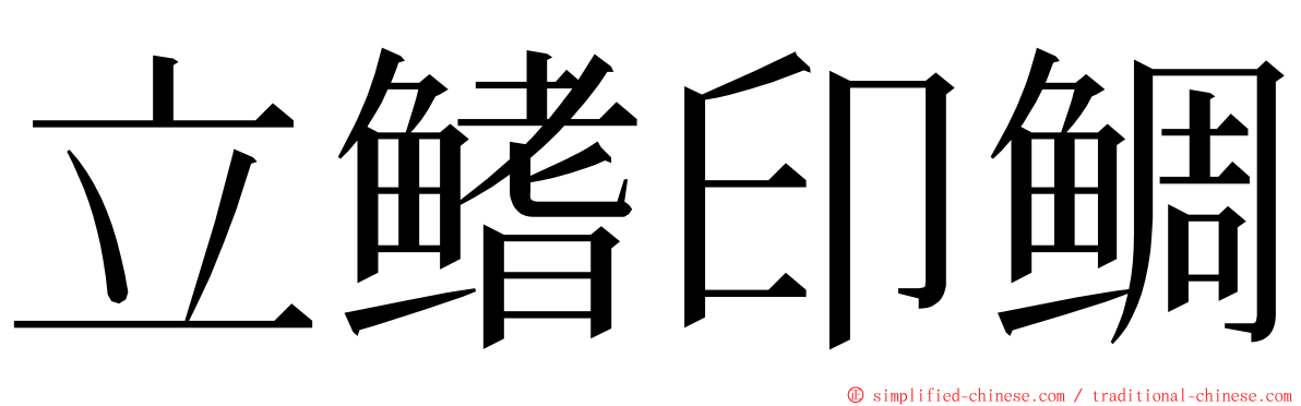 立鳍印鲷 ming font