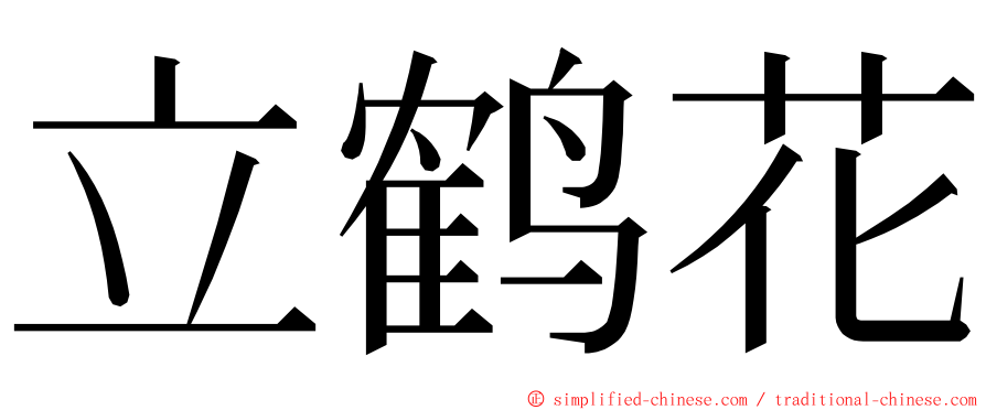 立鹤花 ming font