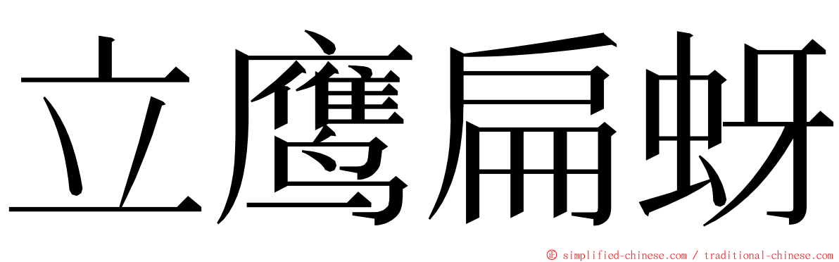 立鹰扁蚜 ming font