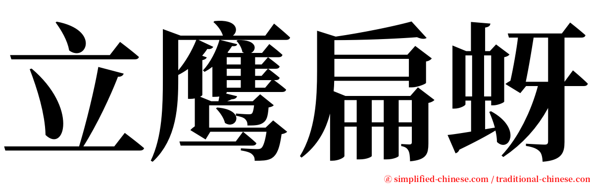 立鹰扁蚜 serif font