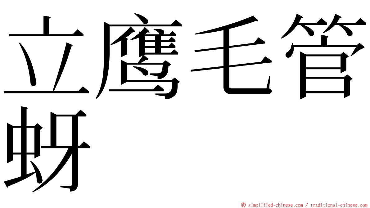 立鹰毛管蚜 ming font