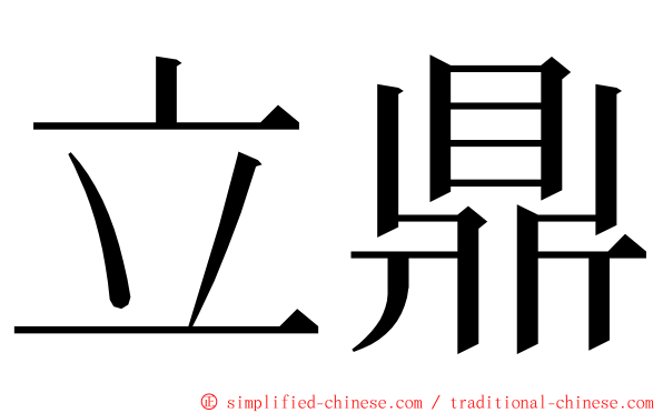 立鼎 ming font