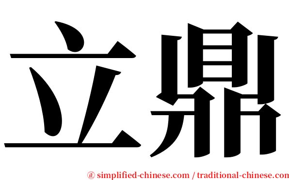 立鼎 serif font