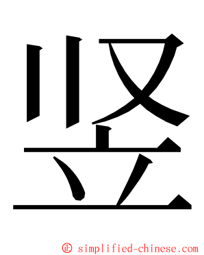 竖 ming font