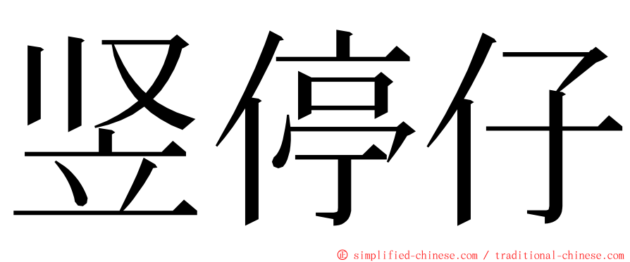 竖停仔 ming font