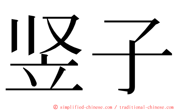 竖子 ming font