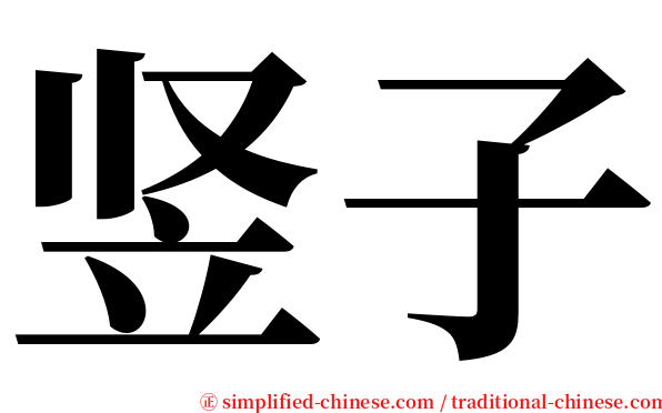 竖子 serif font