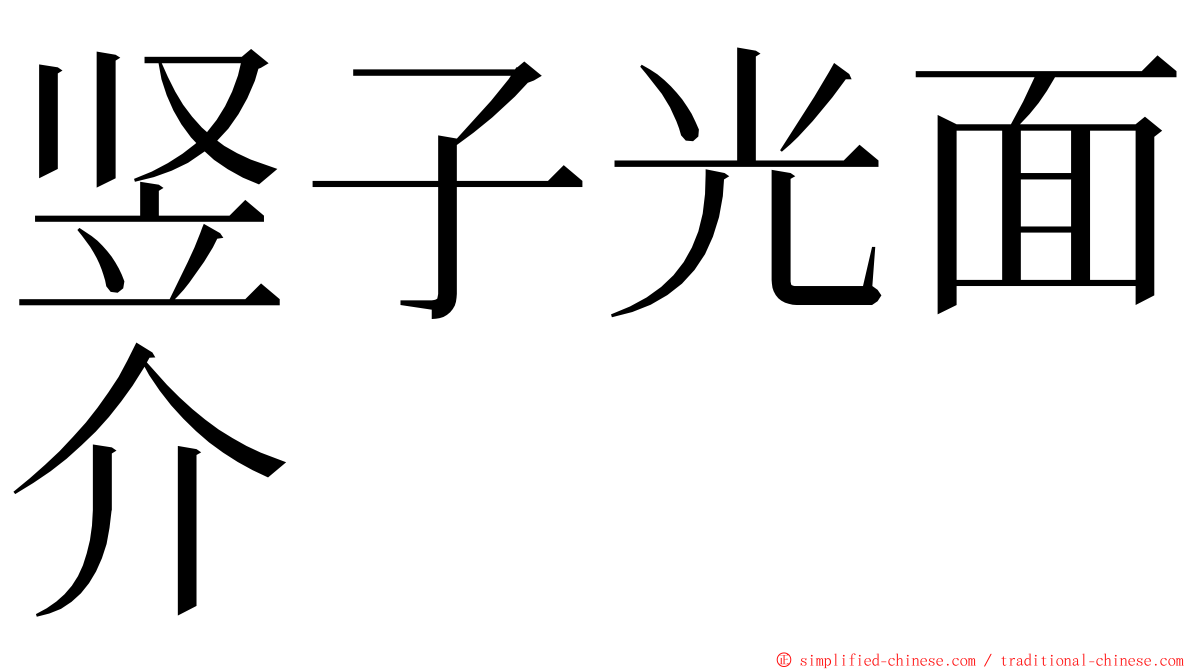 竖子光面介 ming font