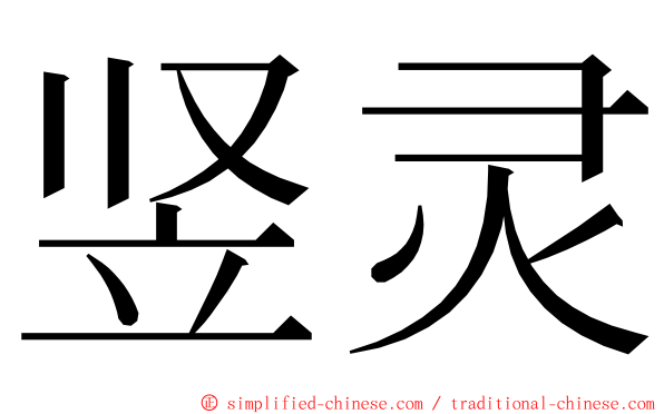 竖灵 ming font