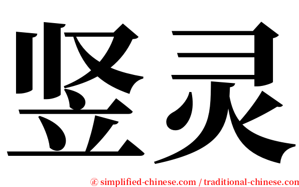 竖灵 serif font