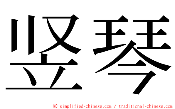 竖琴 ming font