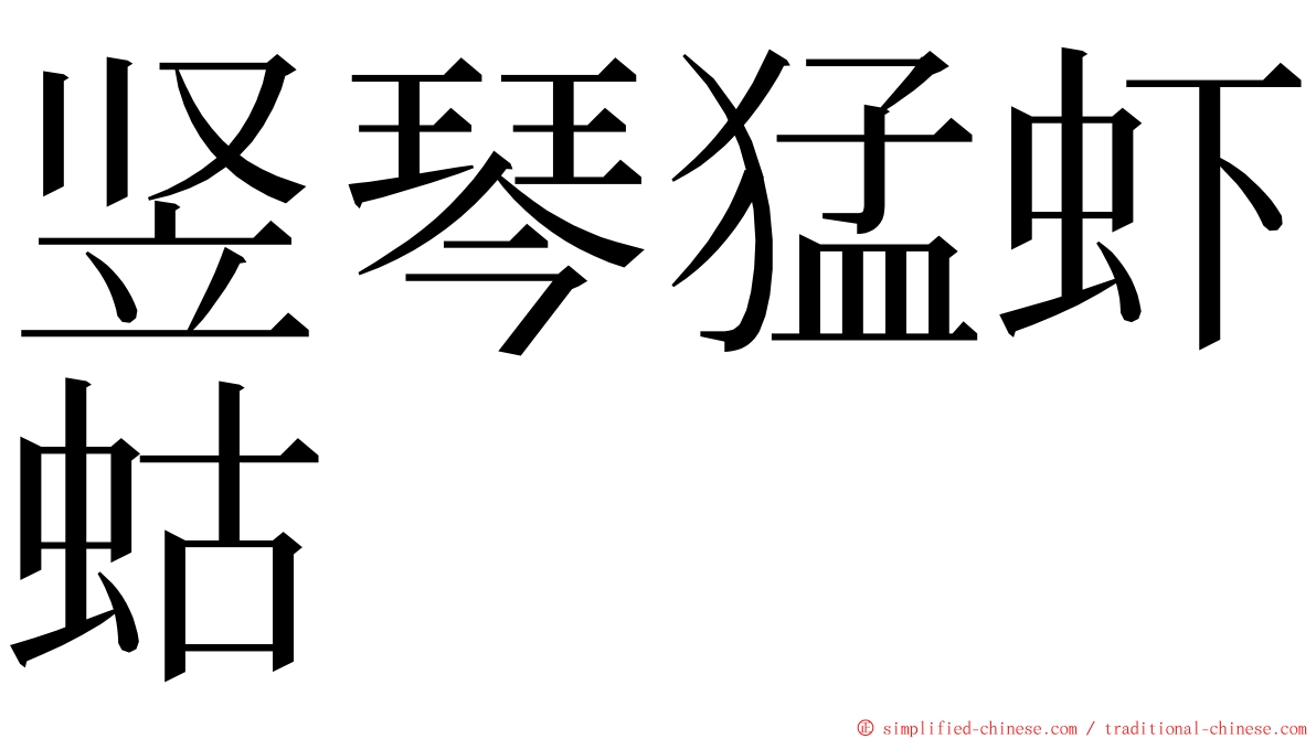 竖琴猛虾蛄 ming font