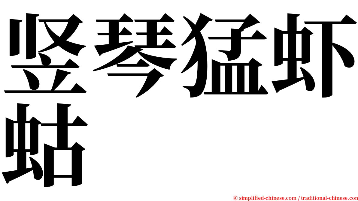 竖琴猛虾蛄 serif font