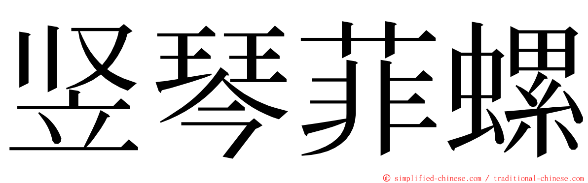 竖琴菲螺 ming font