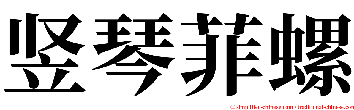 竖琴菲螺 serif font