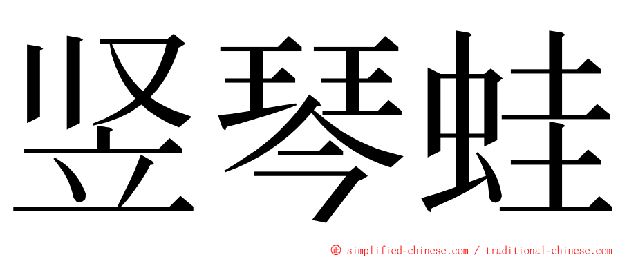 竖琴蛙 ming font