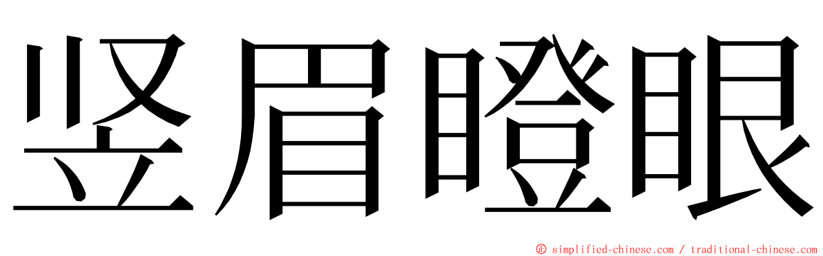 竖眉瞪眼 ming font