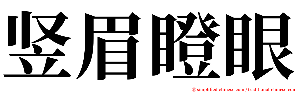 竖眉瞪眼 serif font