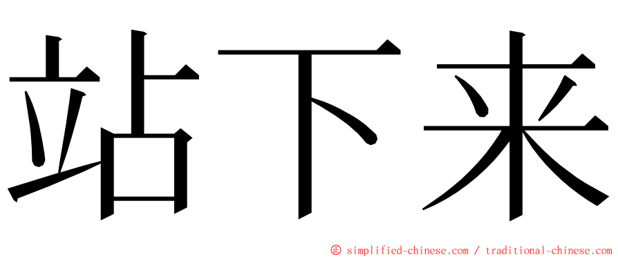 站下来 ming font