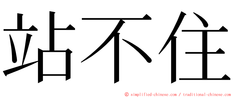 站不住 ming font