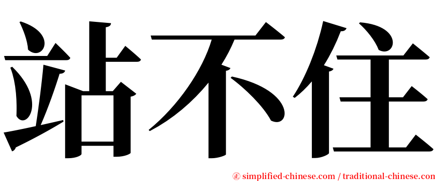 站不住 serif font