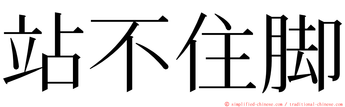 站不住脚 ming font