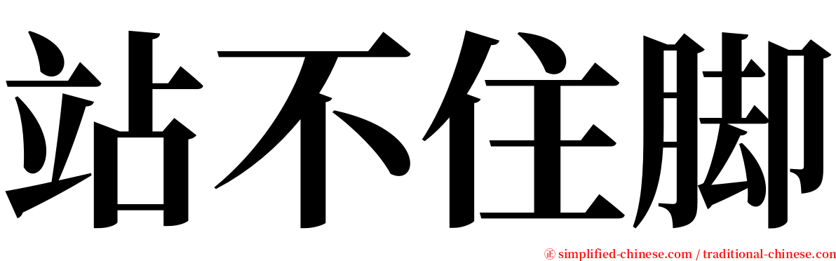 站不住脚 serif font