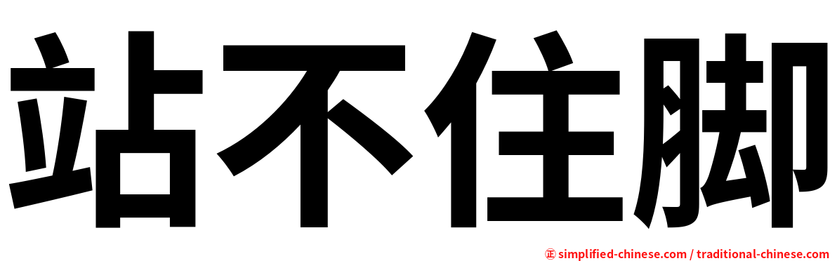 站不住脚