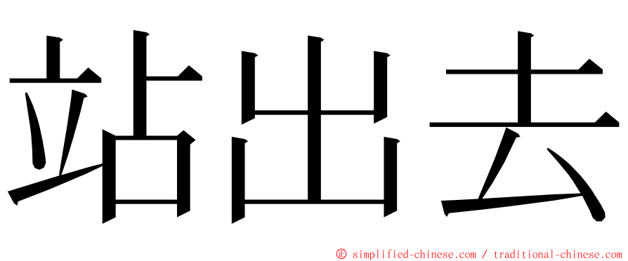 站出去 ming font