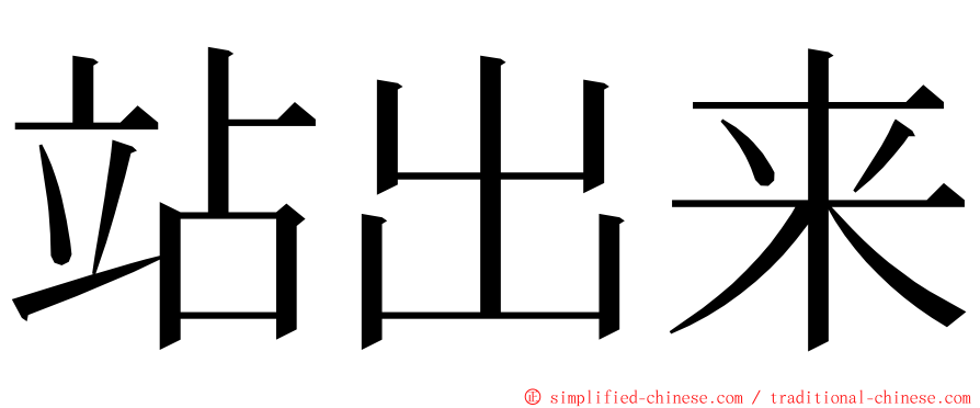 站出来 ming font