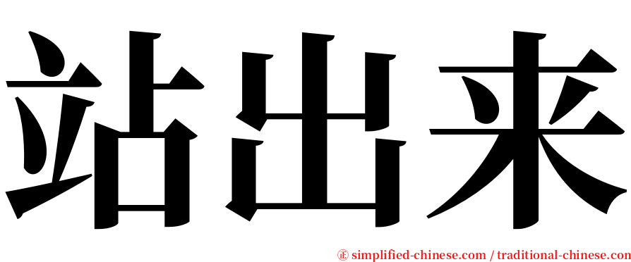 站出来 serif font