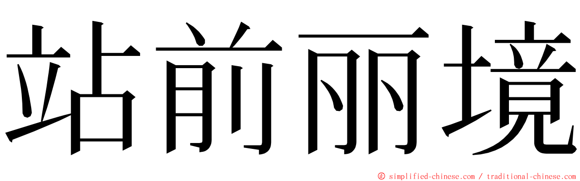 站前丽境 ming font