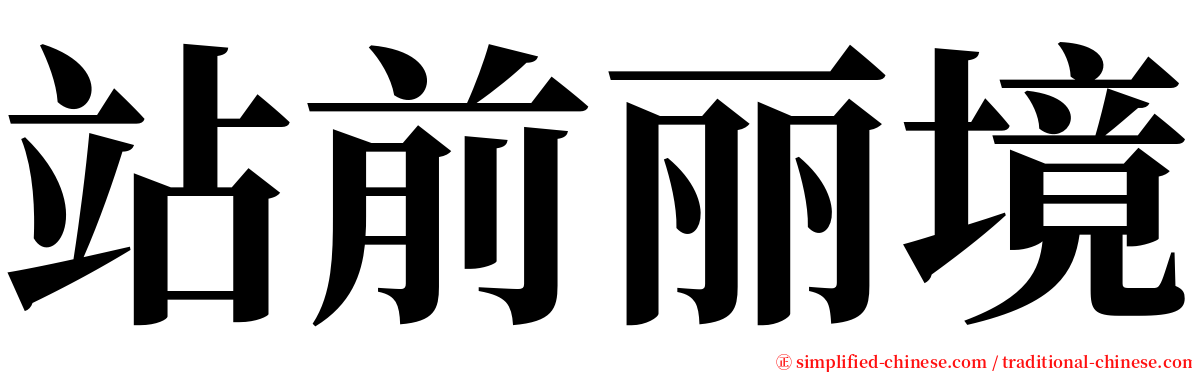 站前丽境 serif font