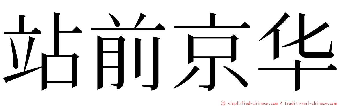 站前京华 ming font