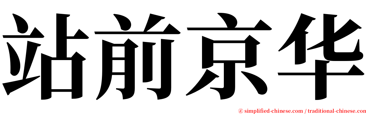 站前京华 serif font