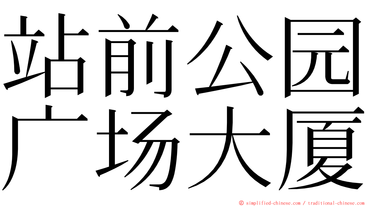 站前公园广场大厦 ming font