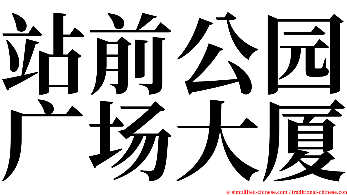 站前公园广场大厦 serif font