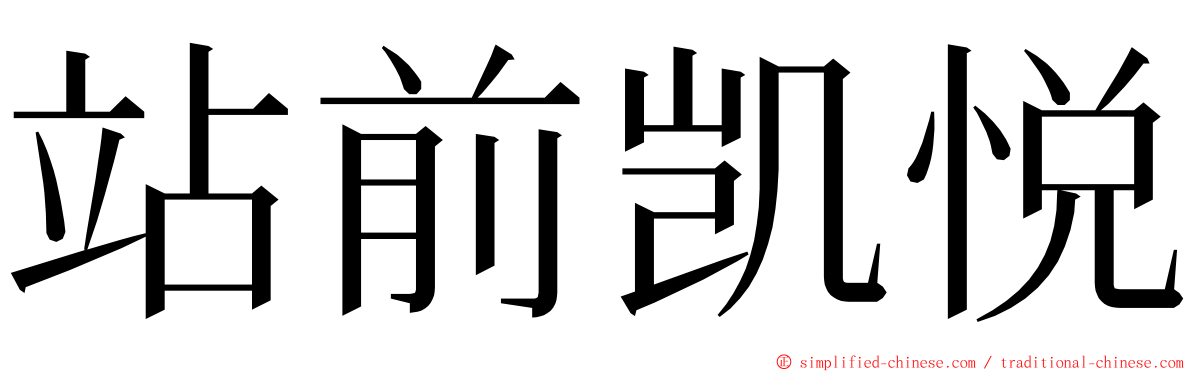 站前凯悦 ming font