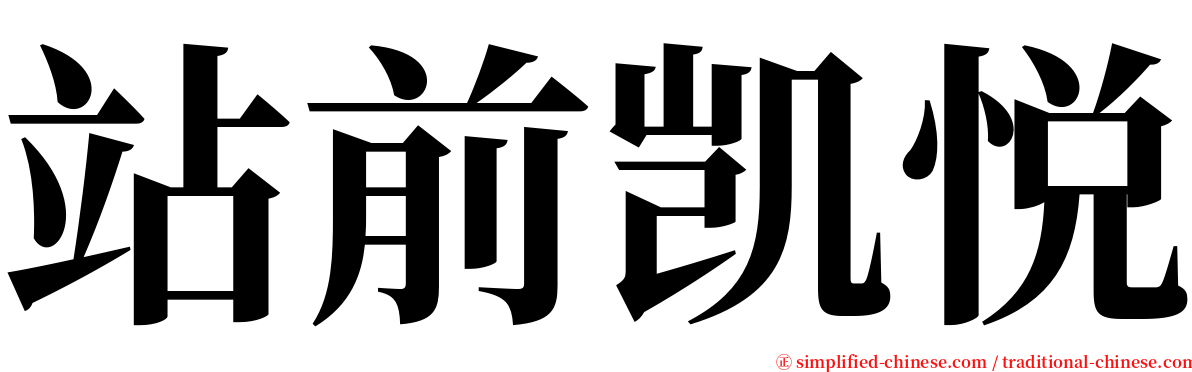 站前凯悦 serif font