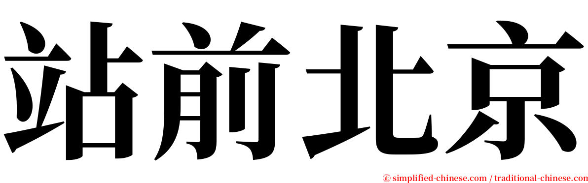 站前北京 serif font