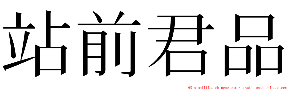 站前君品 ming font