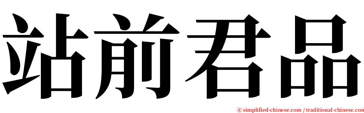 站前君品 serif font